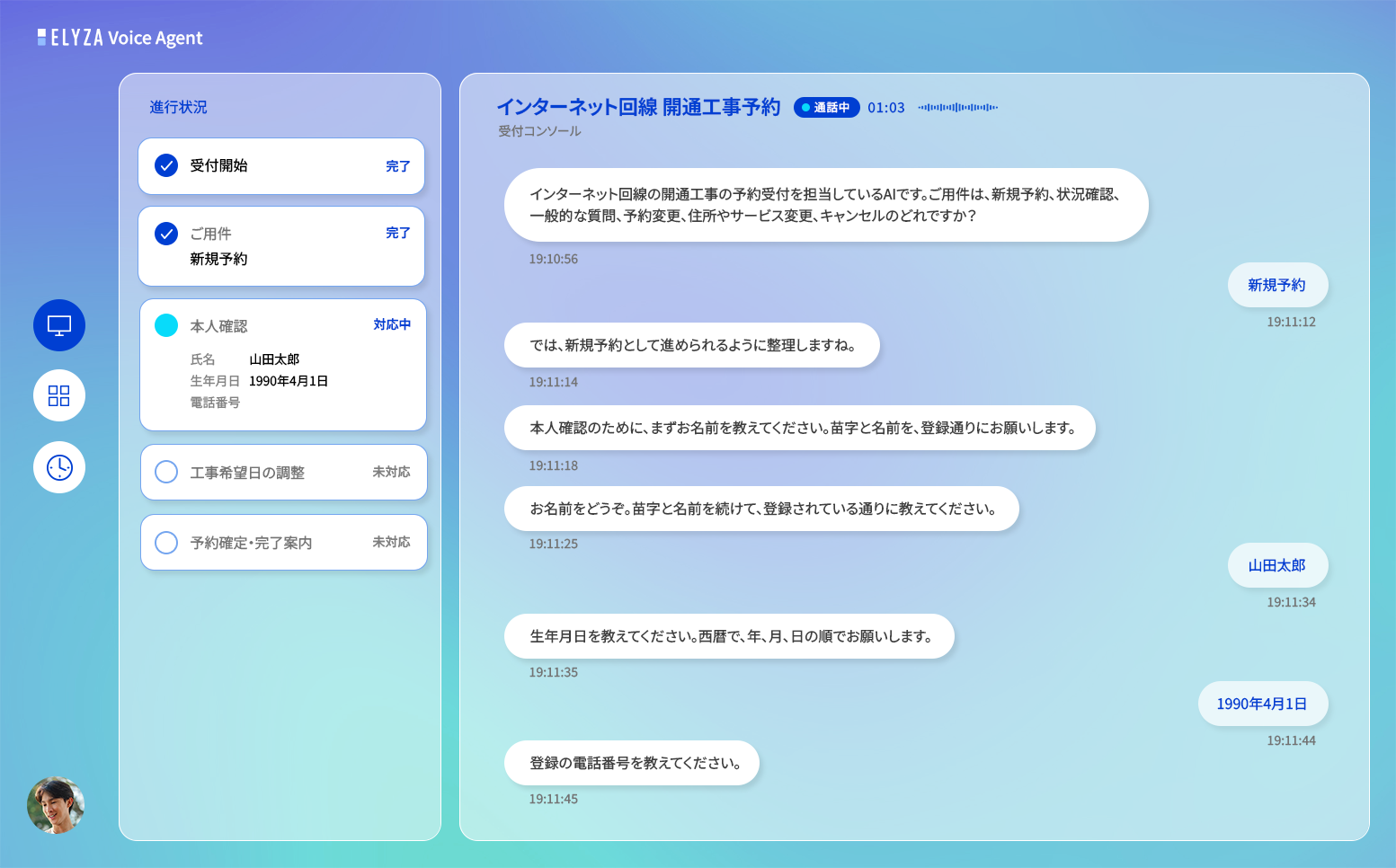 ELYZA Voice Agent の受付コンソール画面。インターネット回線の開通工事予約を、本人確認を経て対話で進める様子